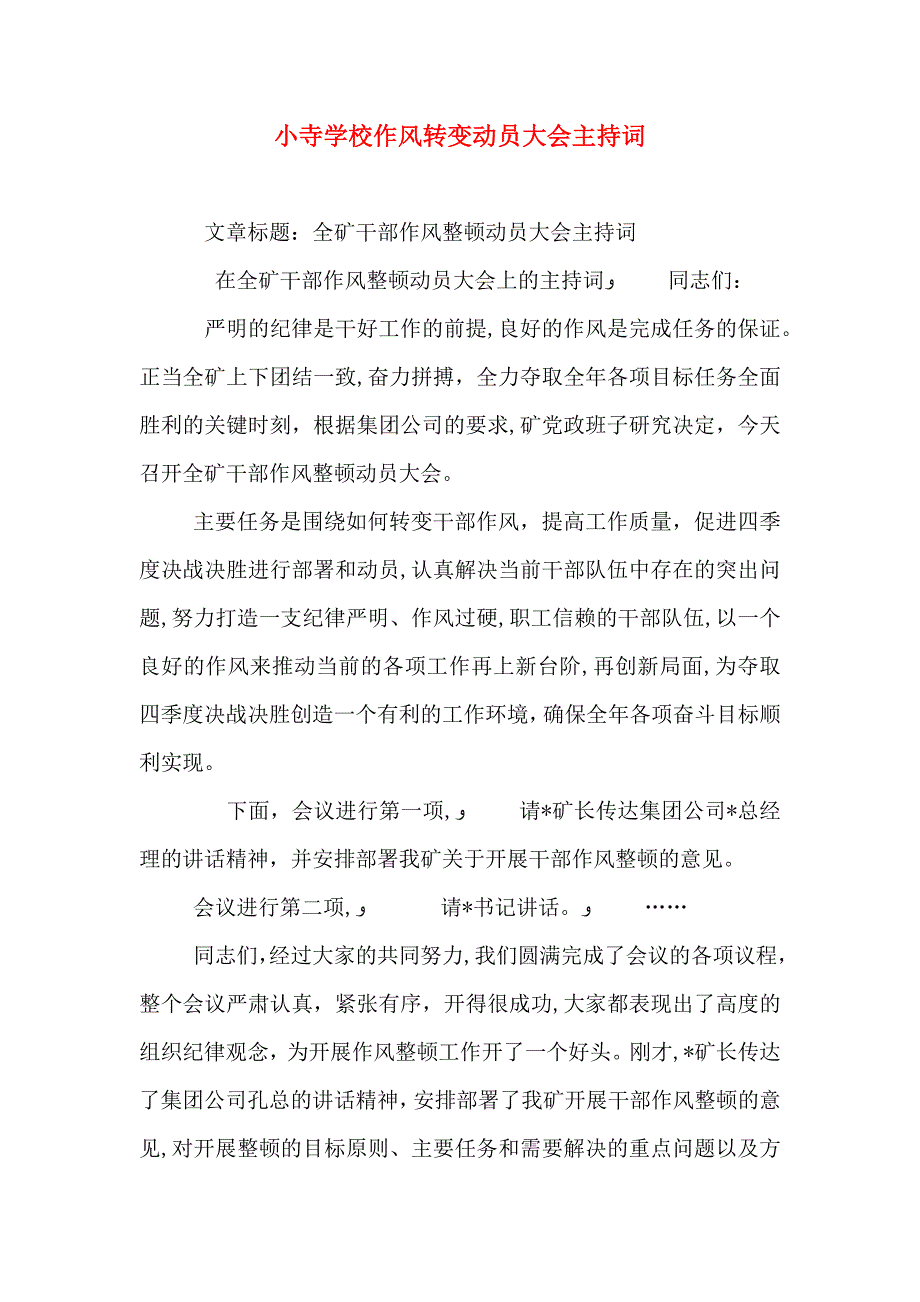 小寺学校作风转变动员大会主持词_第1页