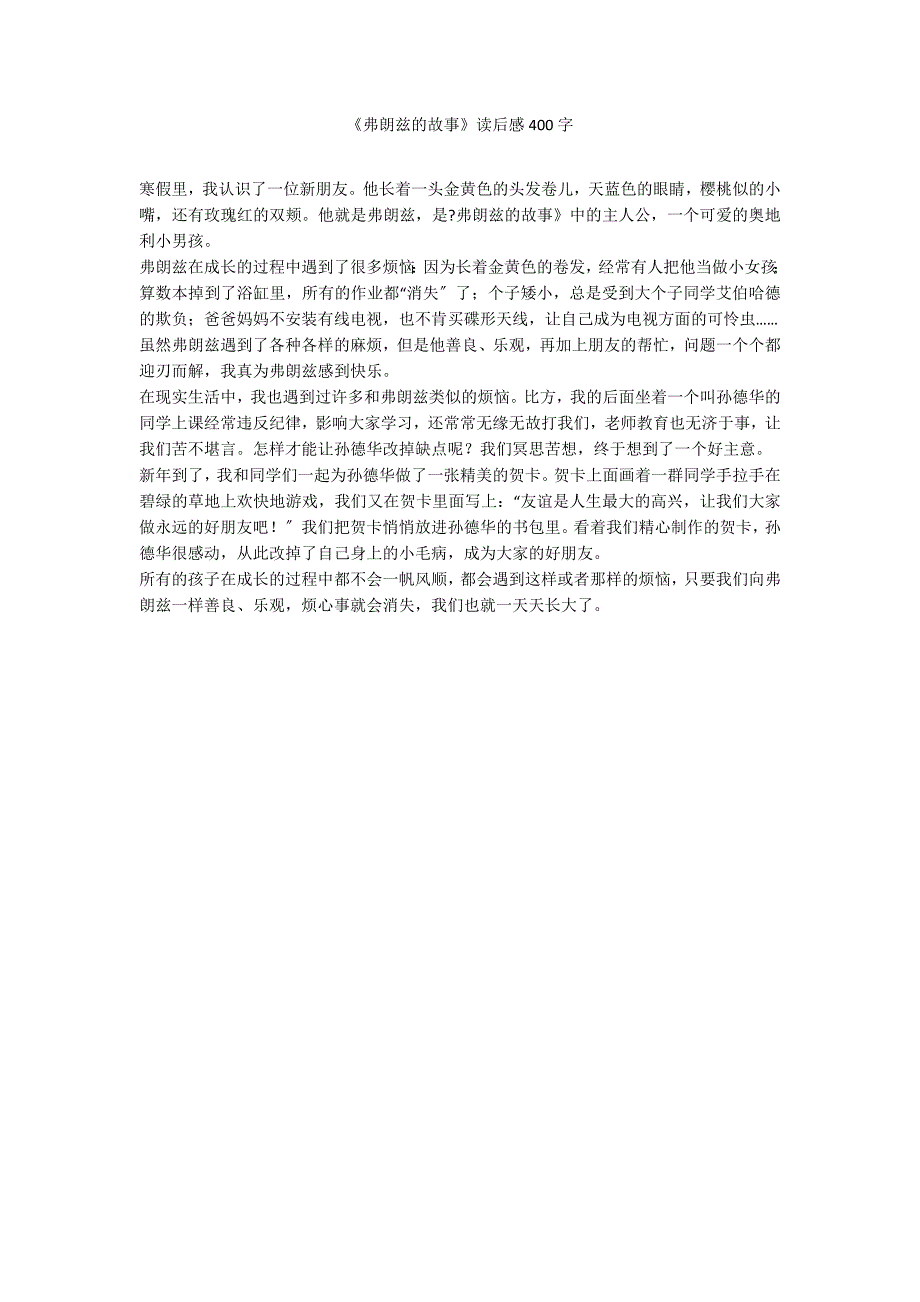 《弗朗兹的故事》读后感400字_第1页