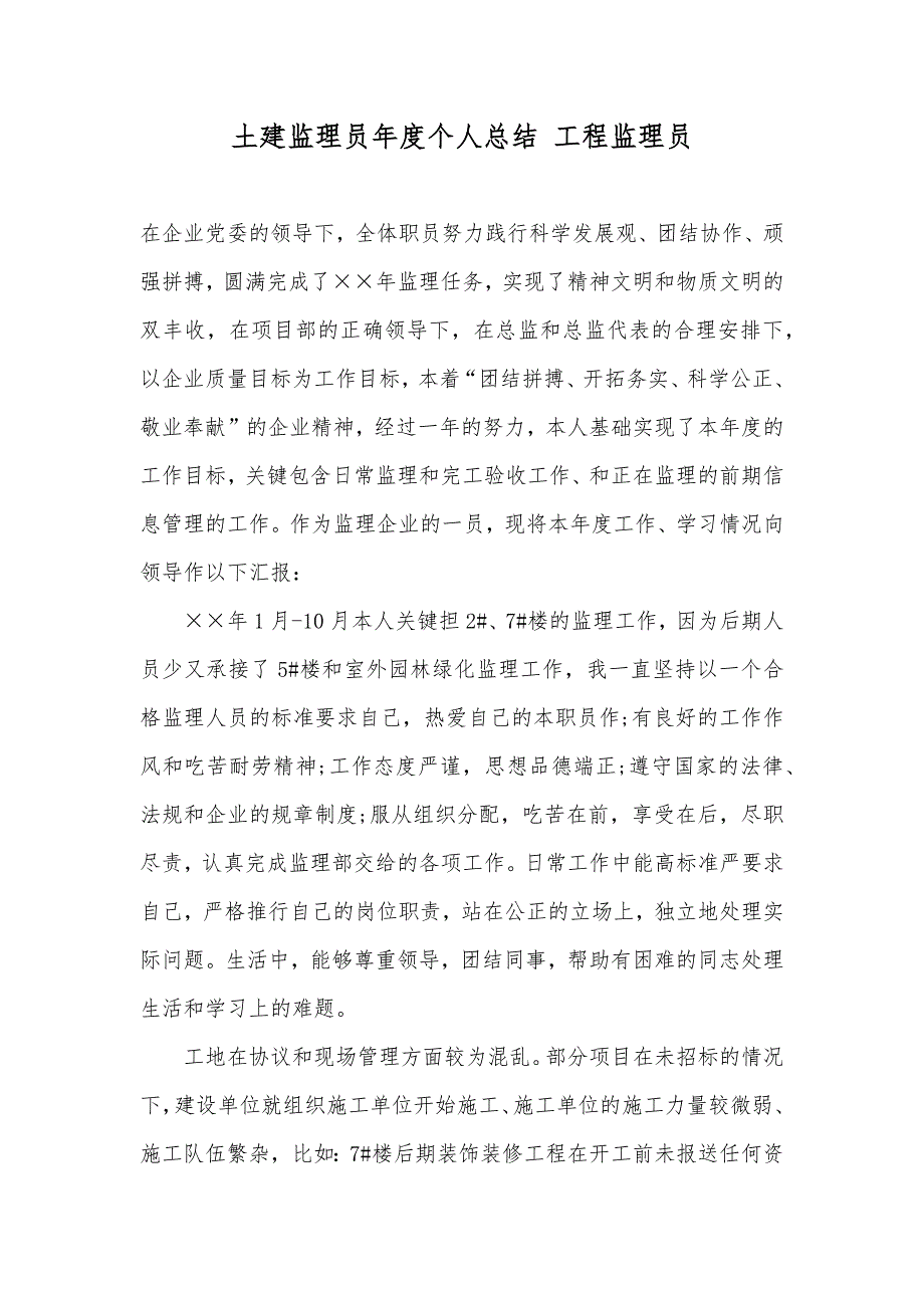 土建监理员年度个人总结工程监理员_第1页