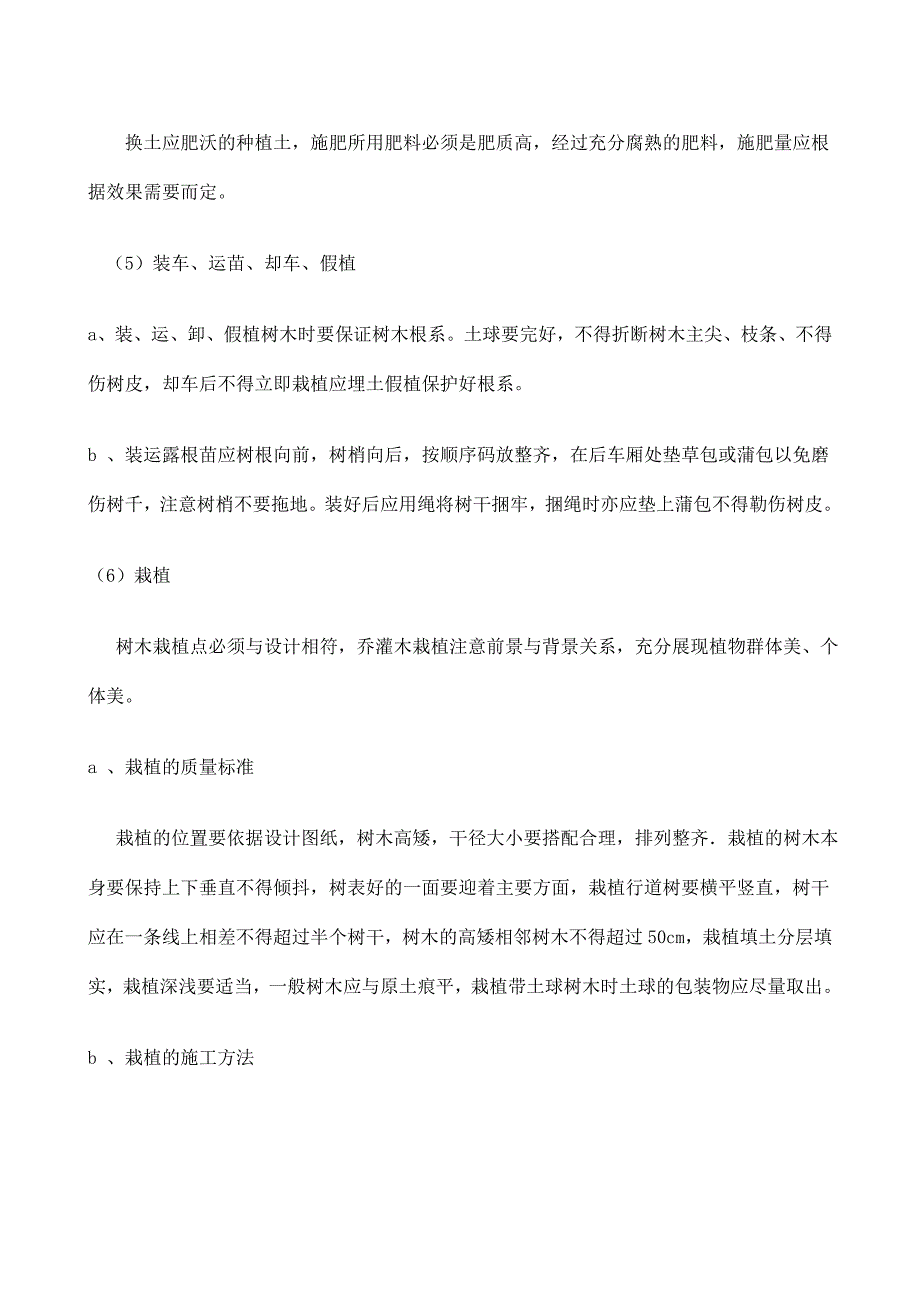 园林绿化苗木种植技术措施.doc_第4页