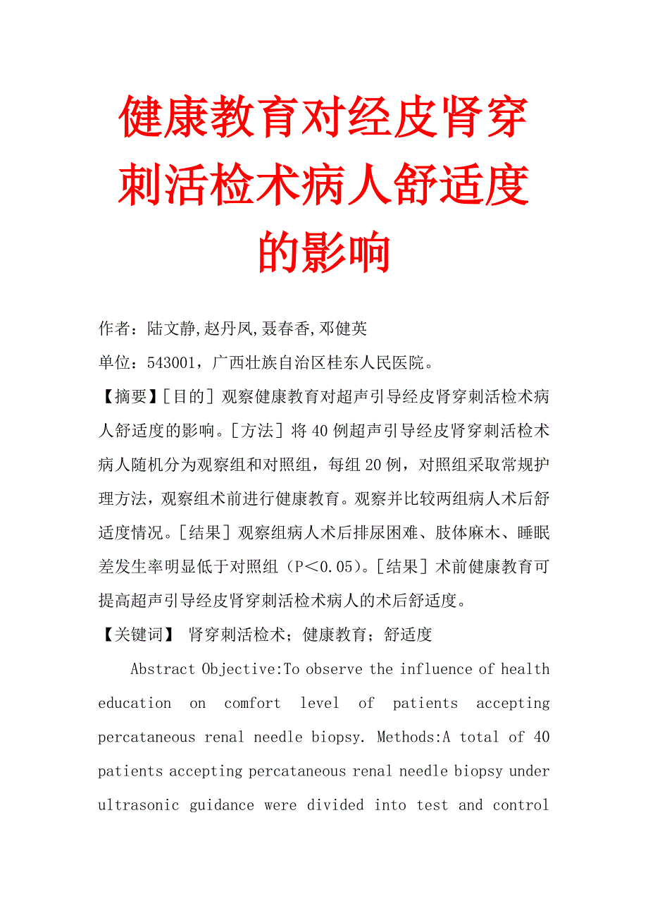 健康教育对经皮肾穿刺活检术病人舒适度的影响.doc_第1页