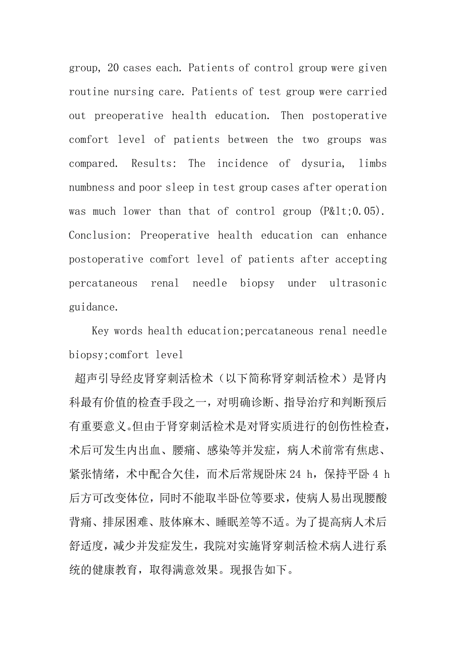 健康教育对经皮肾穿刺活检术病人舒适度的影响.doc_第2页