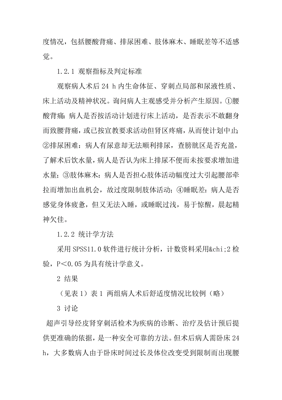 健康教育对经皮肾穿刺活检术病人舒适度的影响.doc_第4页