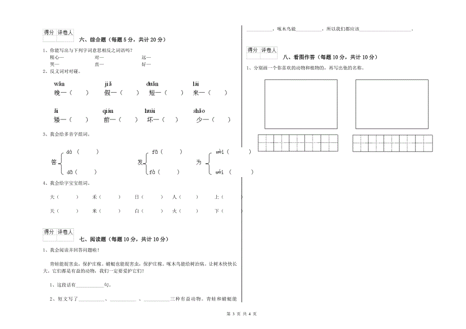 2020年小学一年级语文下学期第六单元试题 含答案.doc_第3页