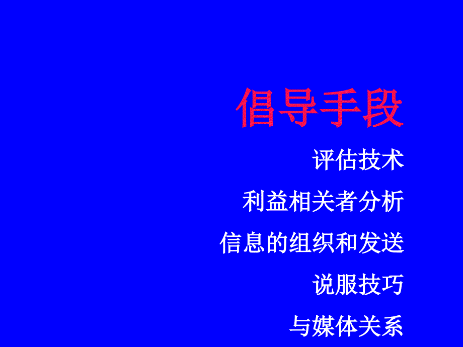 【课件】倡导手段评估技术利益相关者分析信息的组织和发送说服技巧_第1页