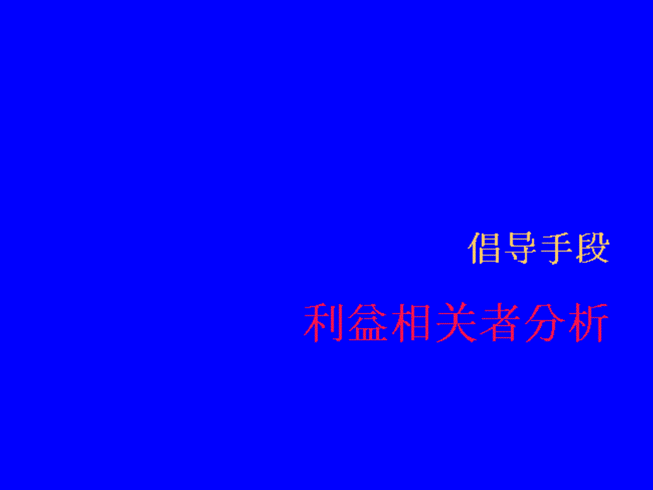 【课件】倡导手段评估技术利益相关者分析信息的组织和发送说服技巧_第4页