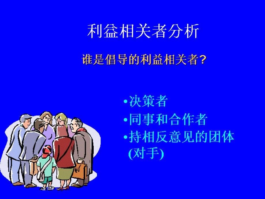 【课件】倡导手段评估技术利益相关者分析信息的组织和发送说服技巧_第5页