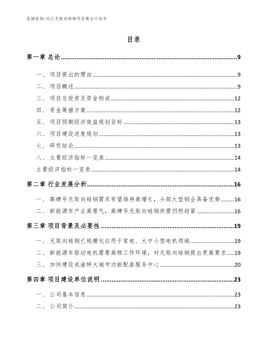 内江无取向硅钢项目商业计划书模板参考_第2页