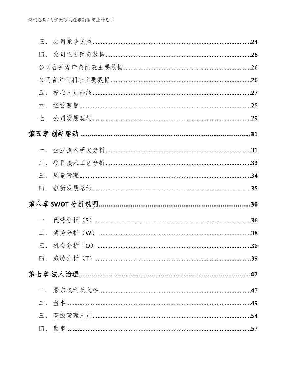 内江无取向硅钢项目商业计划书模板参考_第3页