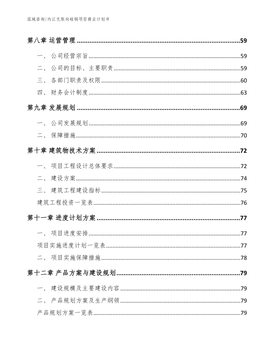 内江无取向硅钢项目商业计划书模板参考_第4页