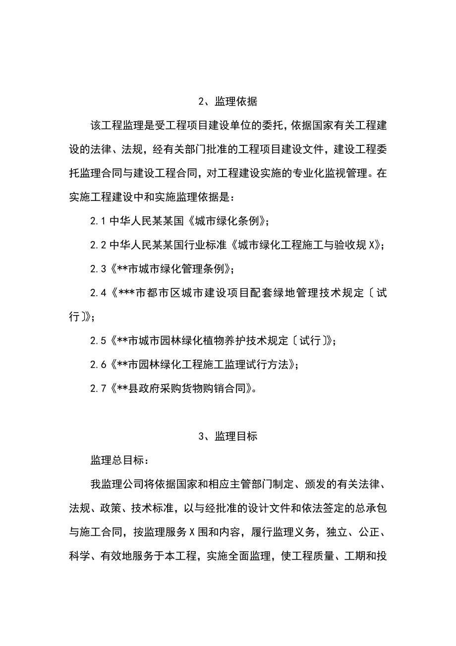 园林的绿化监理的大纲_第2页