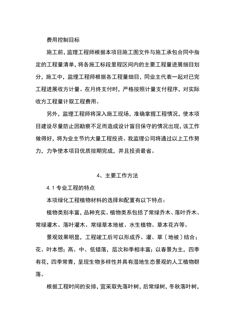 园林的绿化监理的大纲_第4页