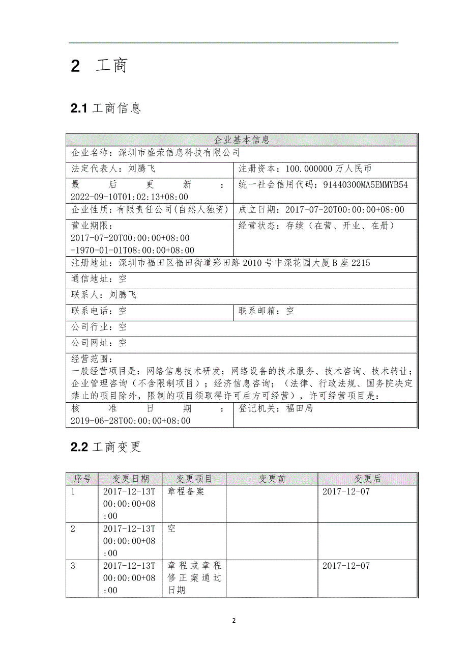 深圳市盛荣信息科技有限公司介绍企业发展分析报告_第3页