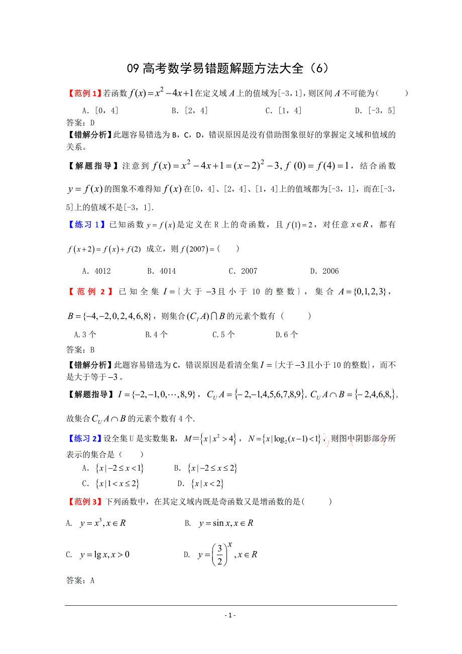 09高考数学易错题解题方法大全6.doc_第1页