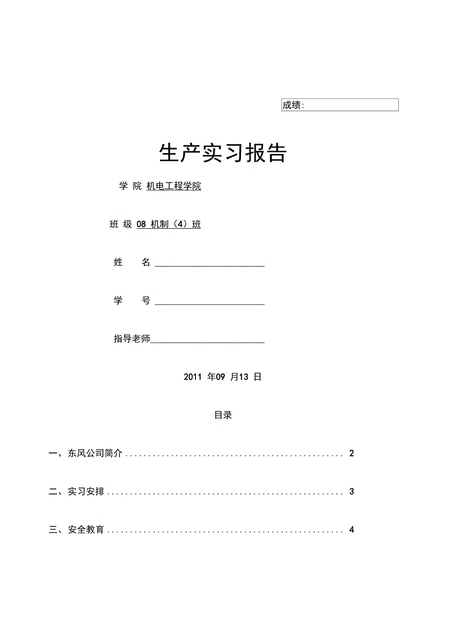 东风公司生产实习报告_第1页