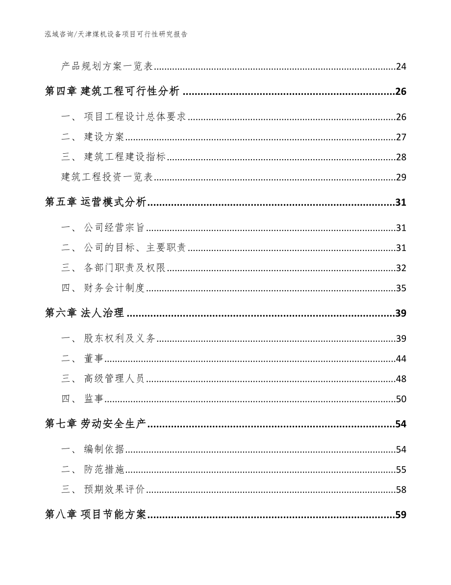 天津煤机设备项目可行性研究报告（参考模板）_第2页