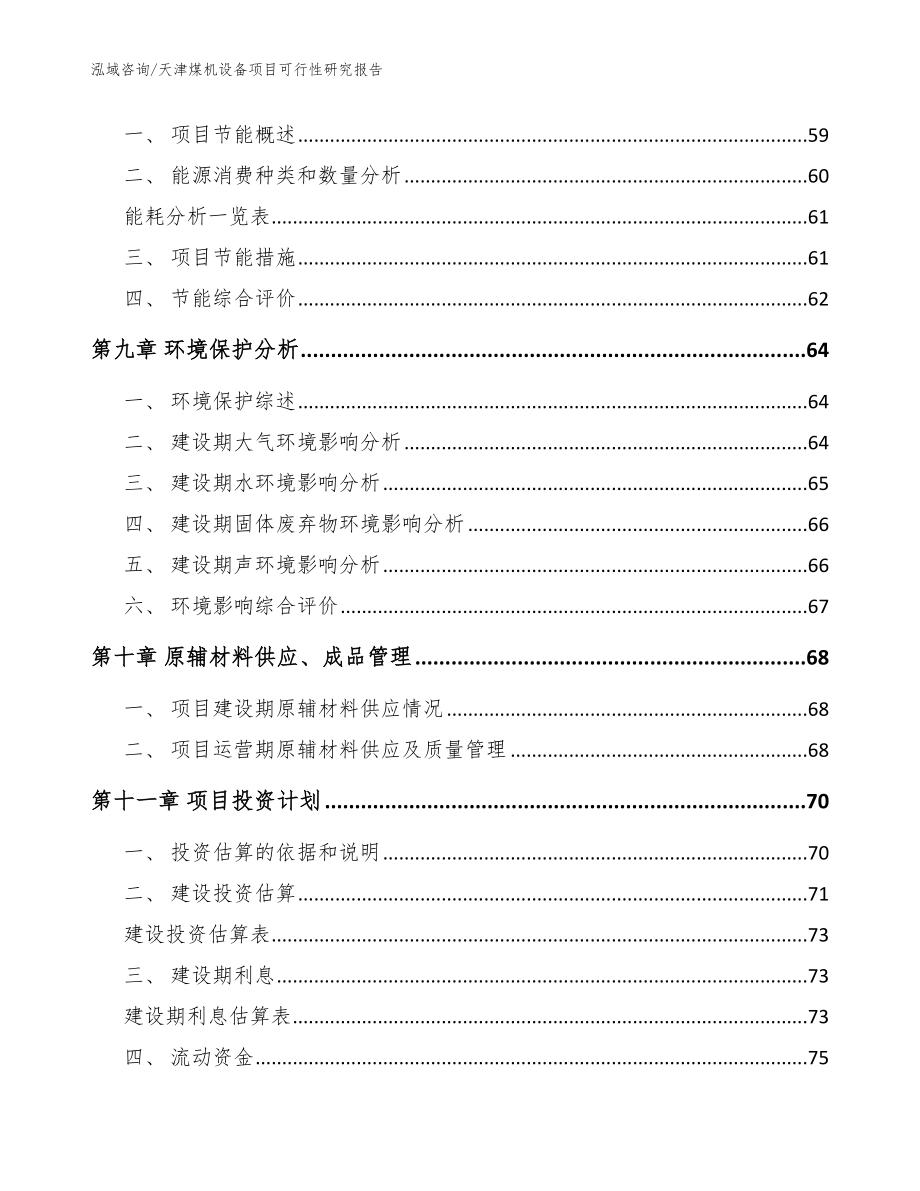 天津煤机设备项目可行性研究报告（参考模板）_第3页