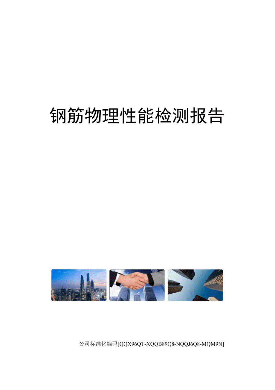 钢筋物理性能检测报告_第1页