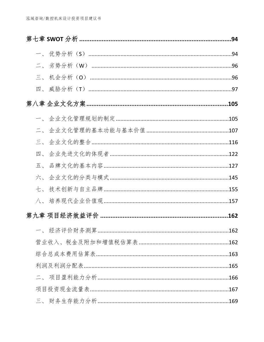 数控机床设计投资项目建议书_第3页