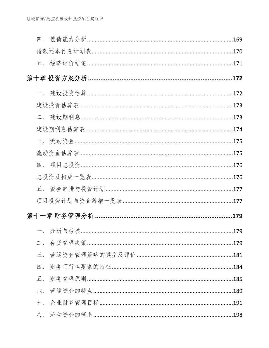 数控机床设计投资项目建议书_第4页