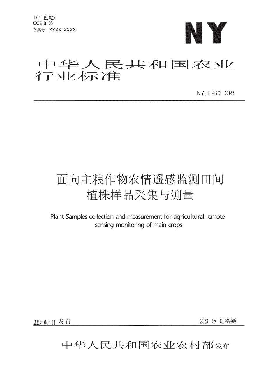 NY_T 4373-2023 面向主粮作物农情遥感监测田间植株样品采集与测量.docx_第1页