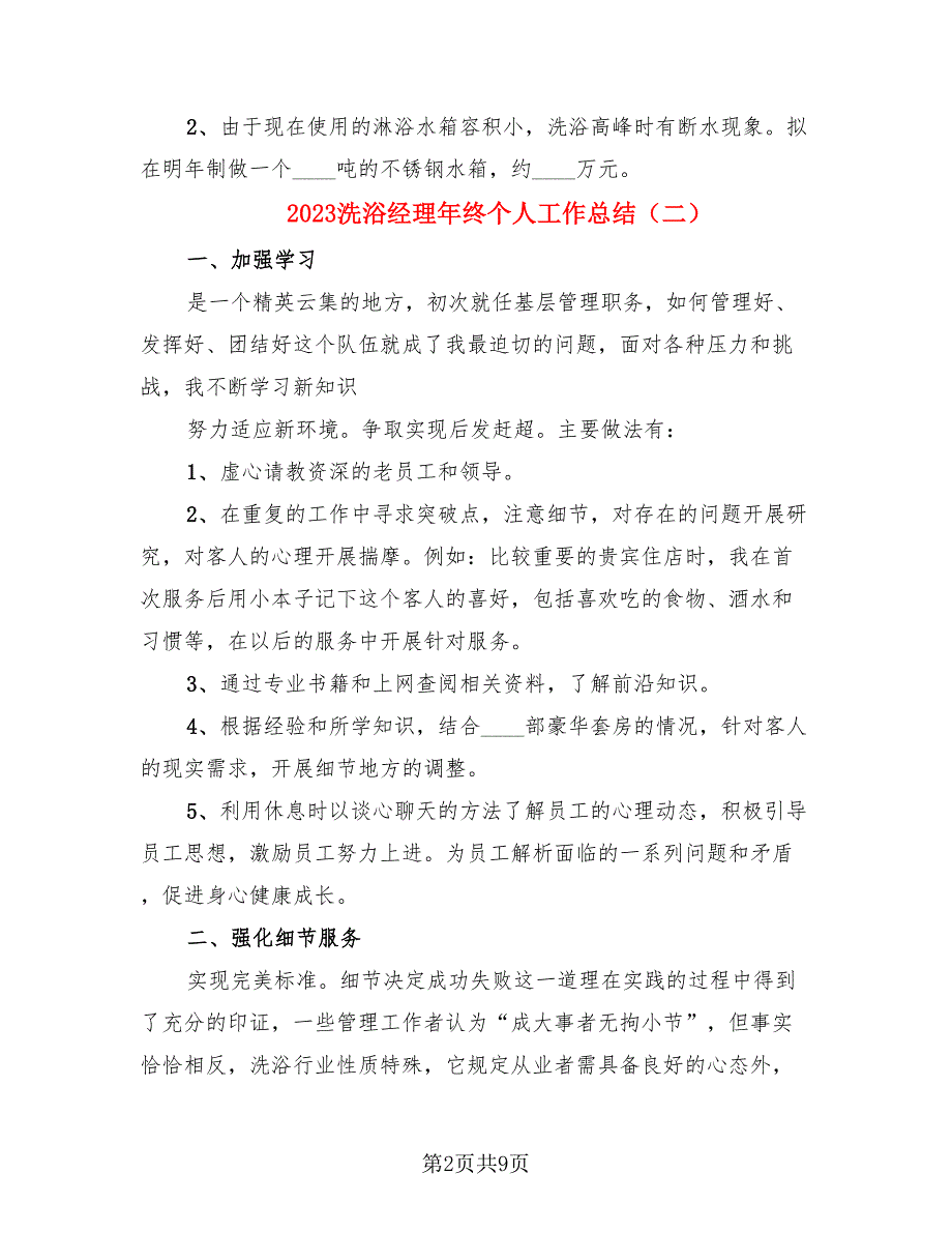 2023洗浴经理年终个人工作总结.doc_第2页