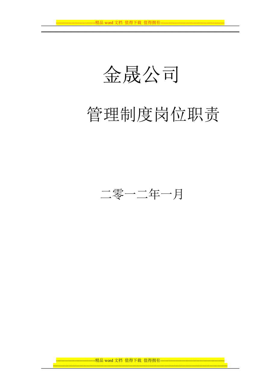 金晟公司管理制度岗位职责.doc_第1页