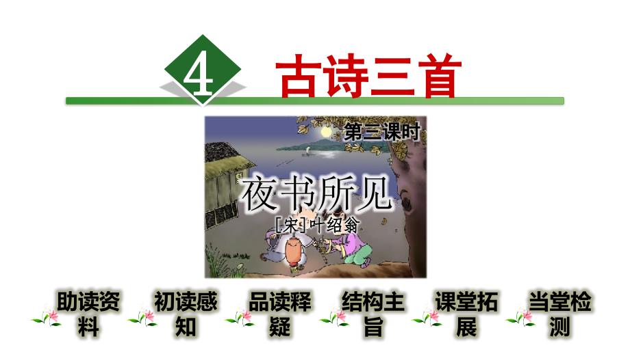 部编版三年级下册语文4.古诗三首第3课时公开课课件_第1页