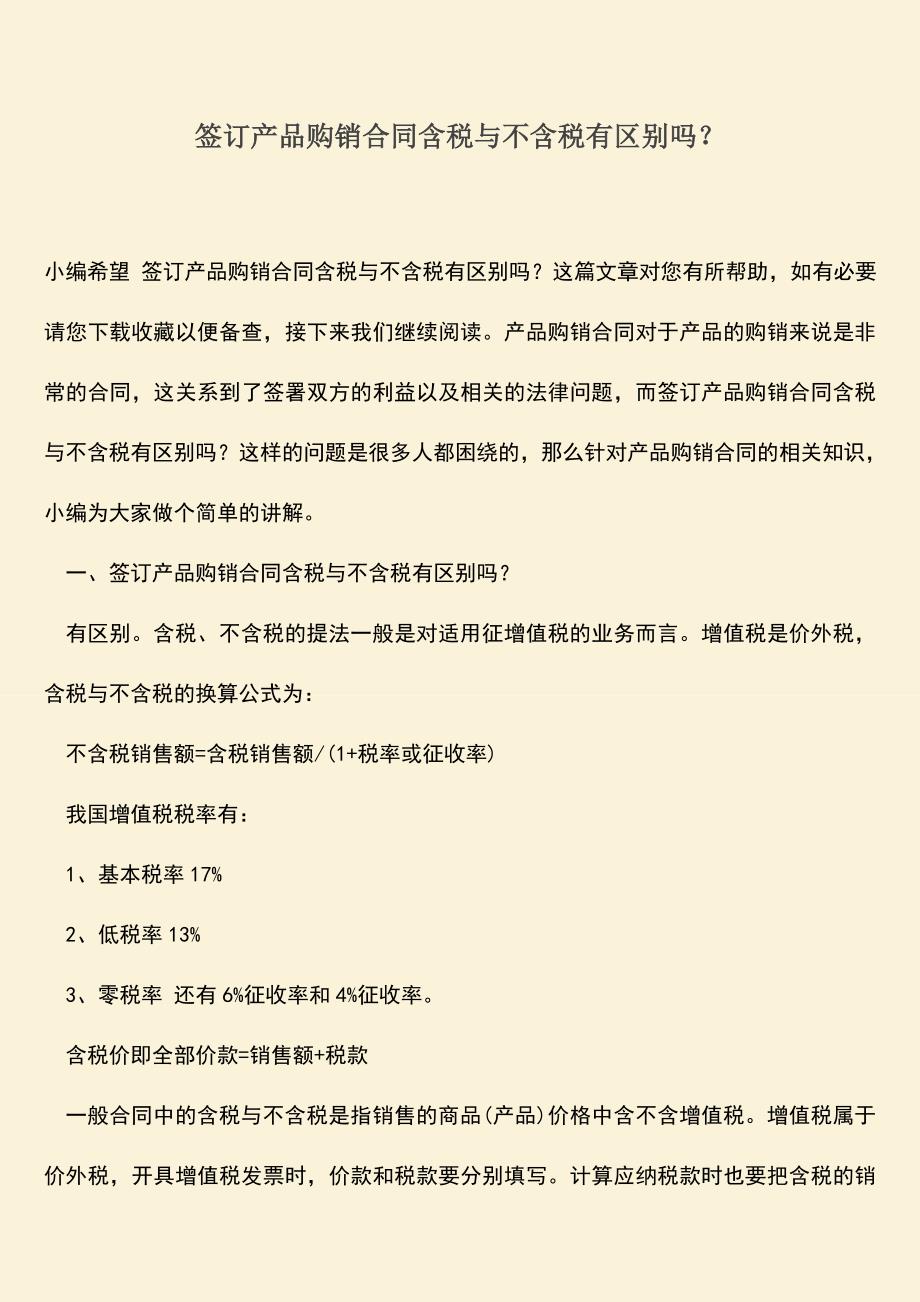 推荐下载：签订产品购销合同含税与不含税有区别吗？.doc_第1页