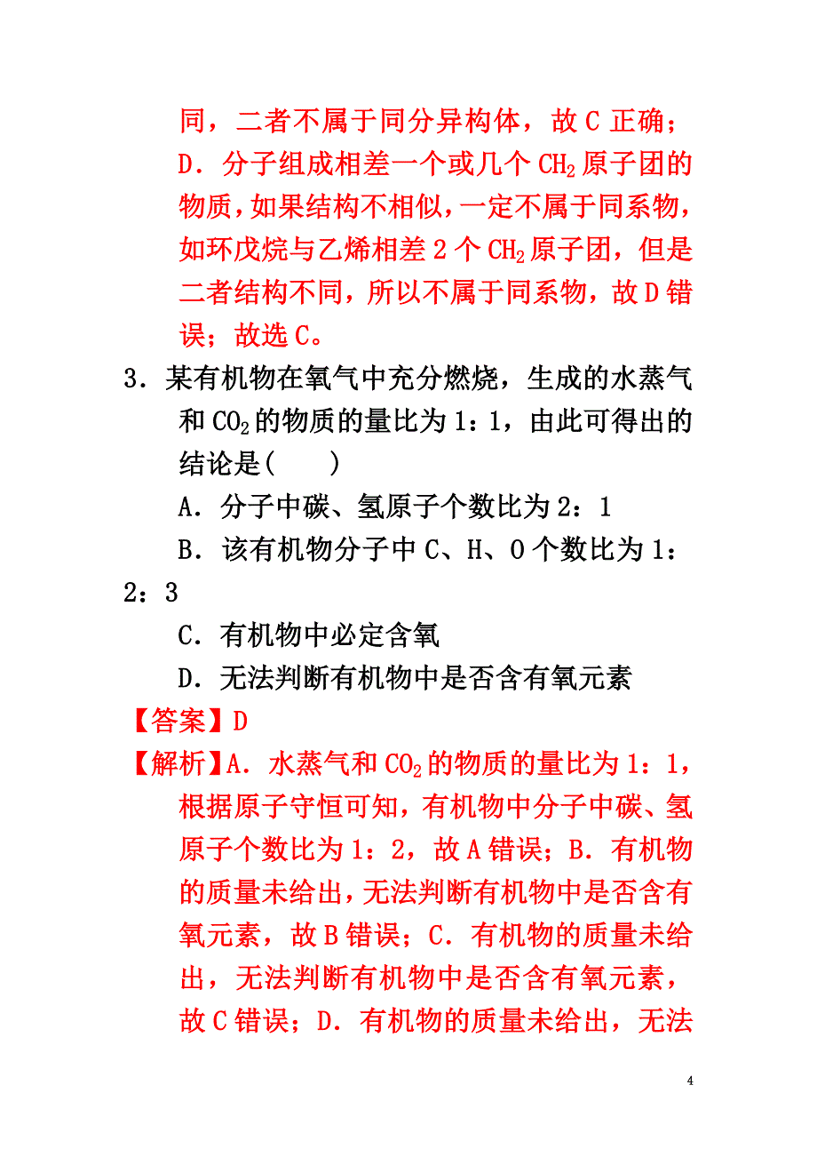 高中化学第一章认识有机化合物1.4.1研究有机化合物的一般步骤和方法（1）课时练习新人教版选修5_第4页