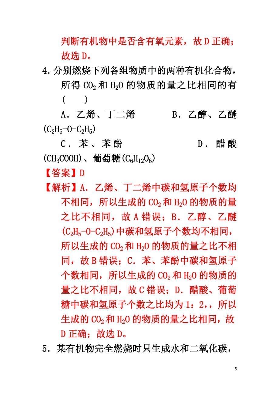 高中化学第一章认识有机化合物1.4.1研究有机化合物的一般步骤和方法（1）课时练习新人教版选修5_第5页