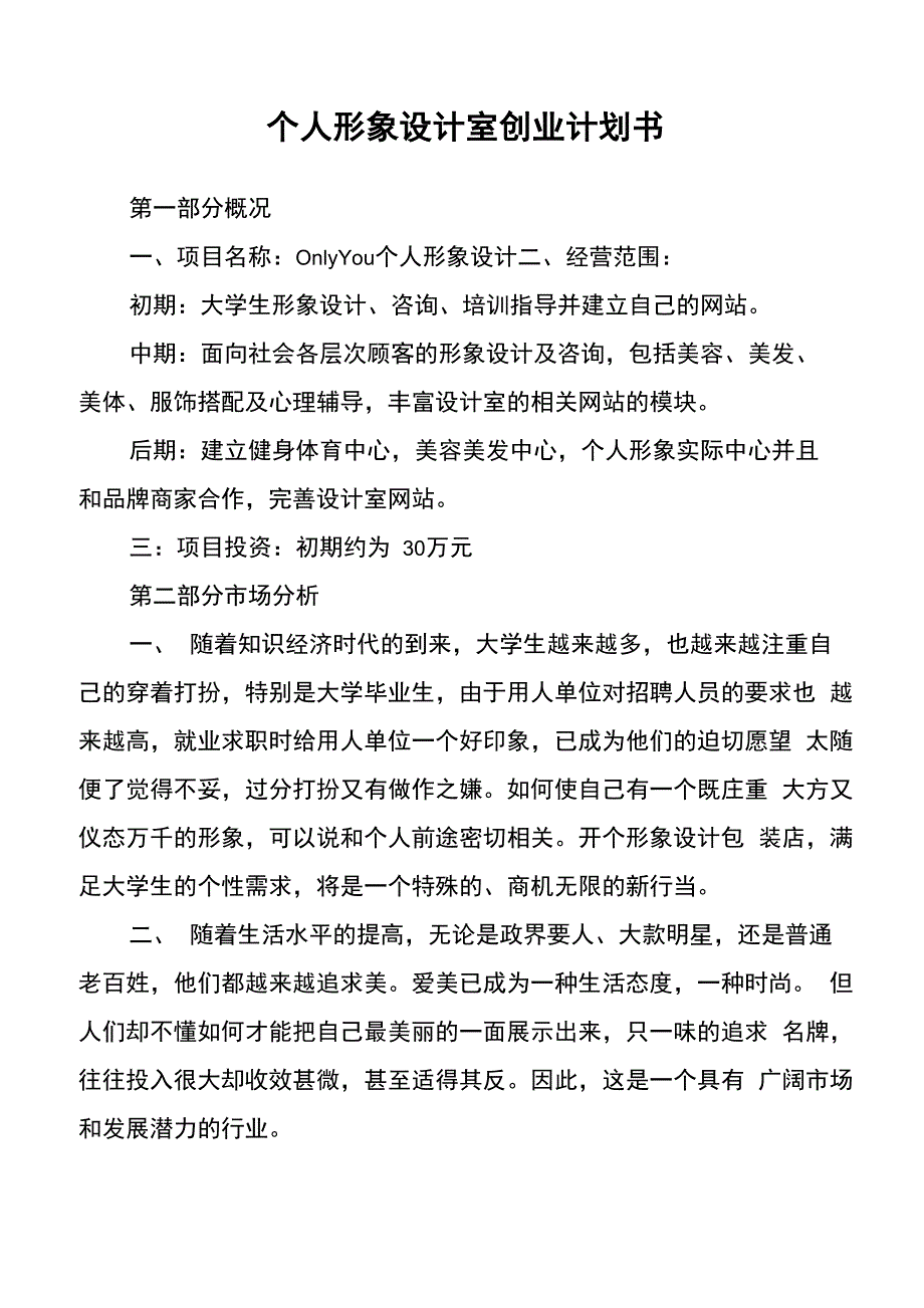 个人形象设计室创业计划书_第1页