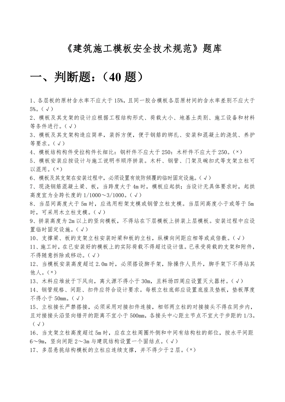 10月《建筑施工模板安全技术规范》题库_第1页