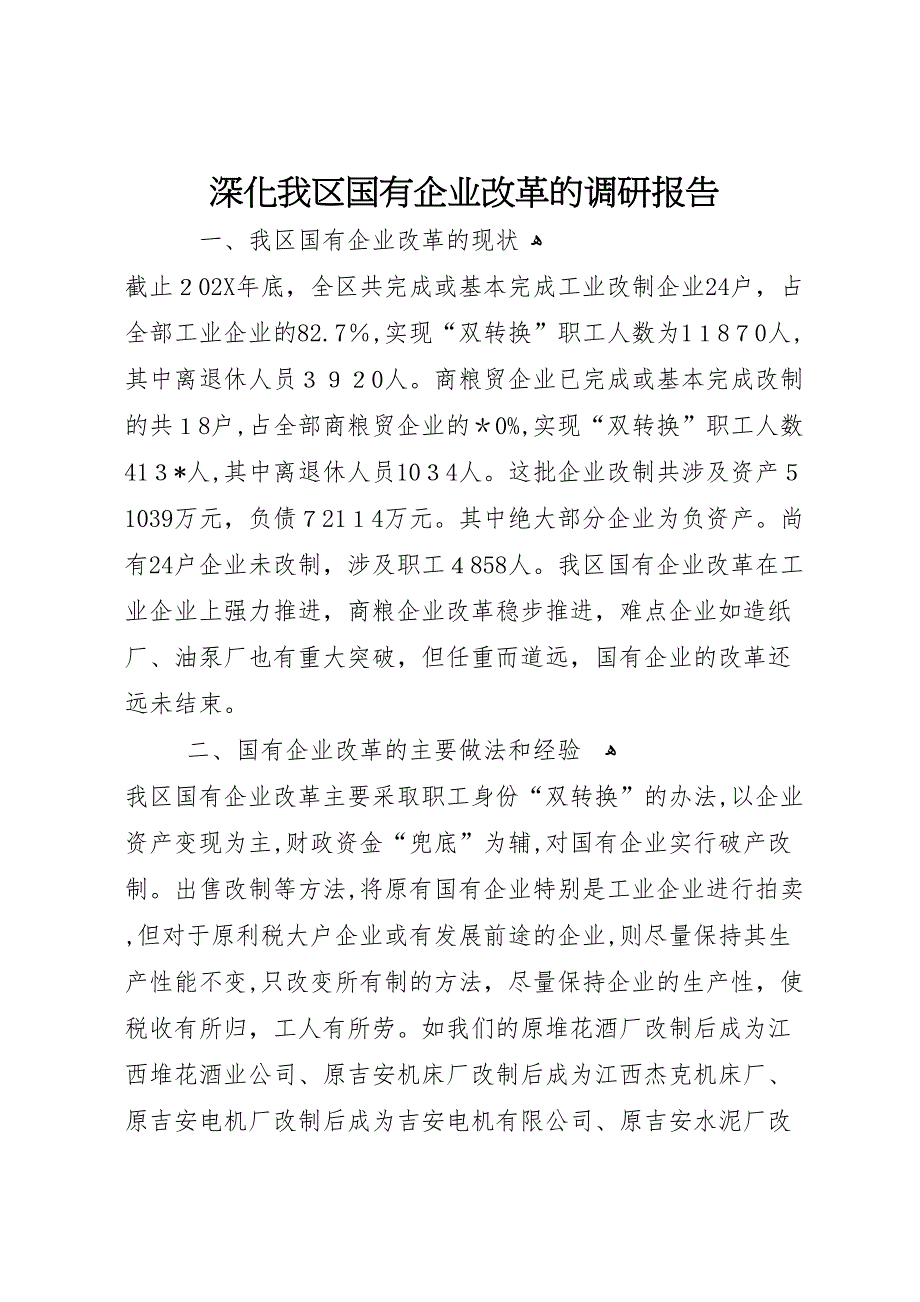 深化我区国有企业改革的调研报告_第1页