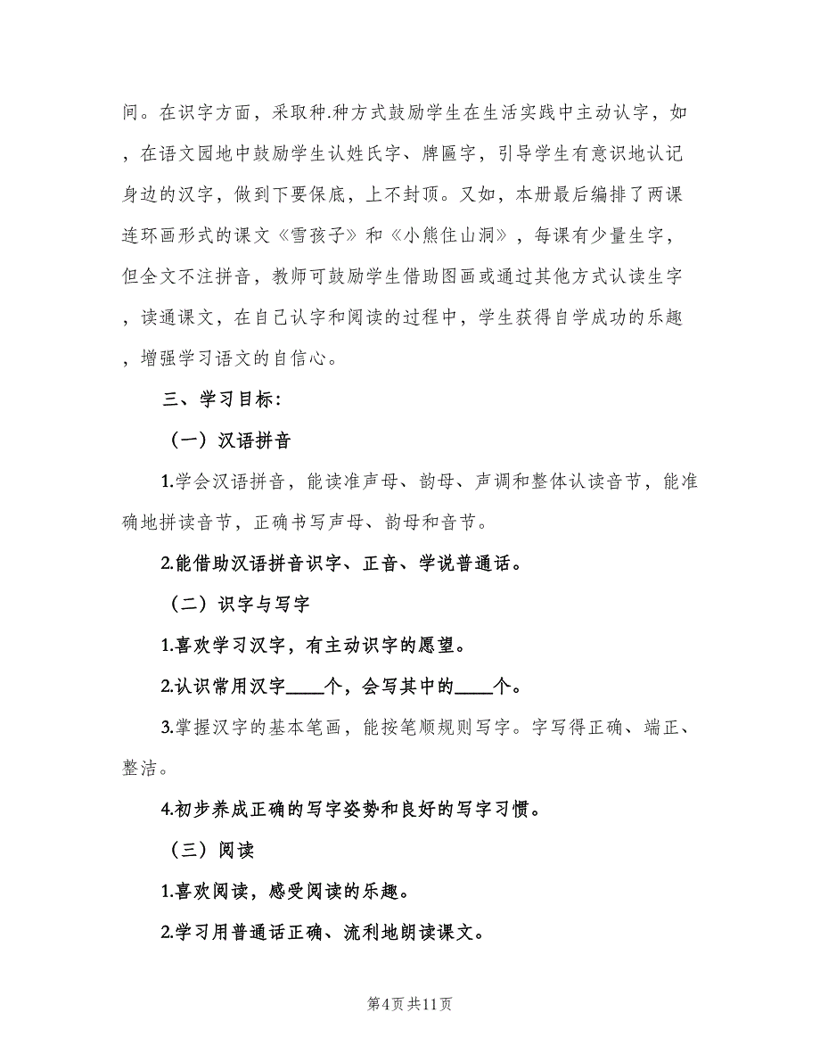 一年级语文第二学期教学工作计划（二篇）_第4页