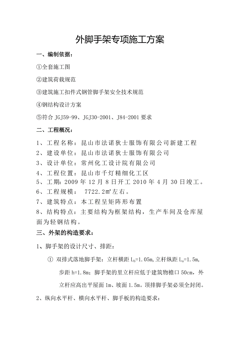 江苏三沃电子科技有限公司外架搭设方案_第1页