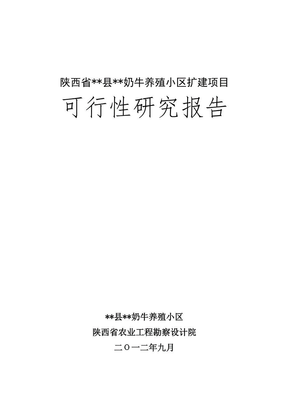 扩建项目奶牛养殖小区扩建项目可行性研究报告1_第1页