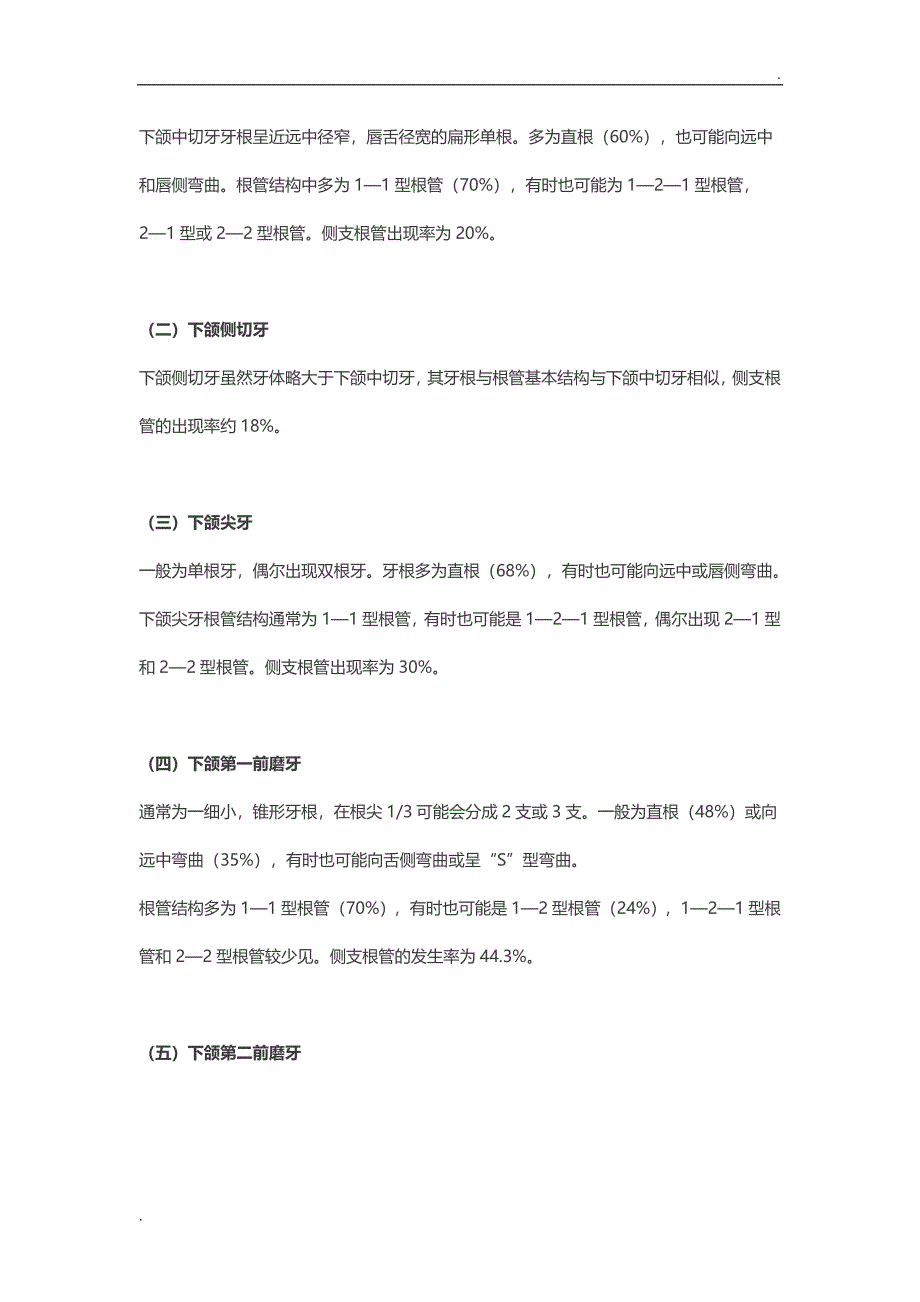 各恒牙牙根及根管解剖_第4页