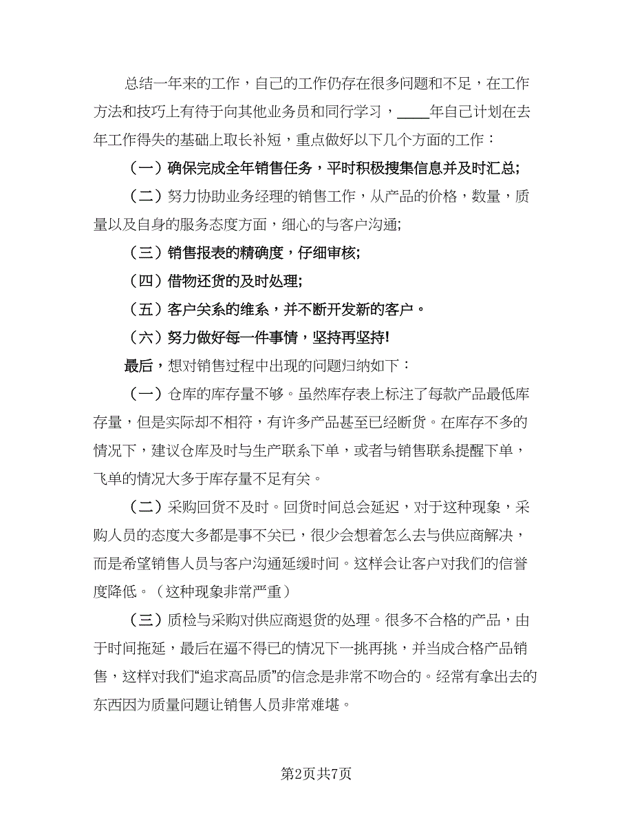 2023销售助理个人工作总结样本（二篇）_第2页