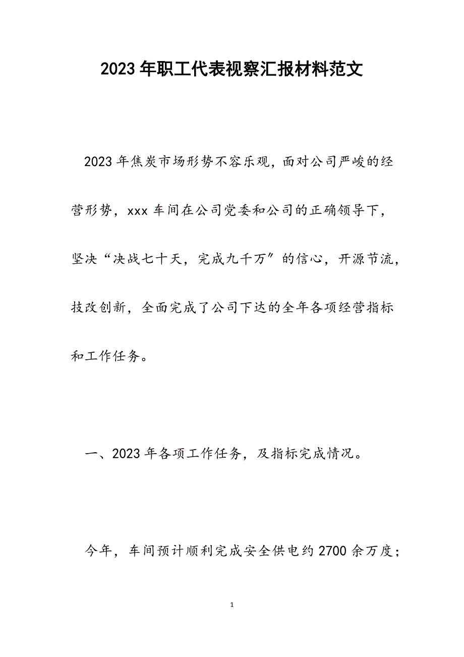 2023年职工代表视察汇报材料.docx_第1页