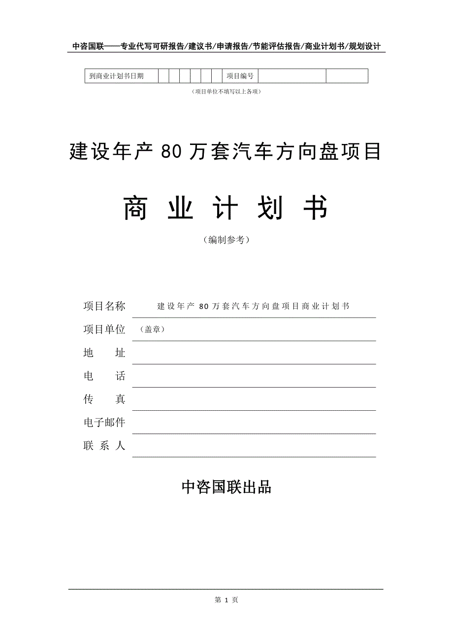 建设年产80万套汽车方向盘项目商业计划书写作模板_第2页