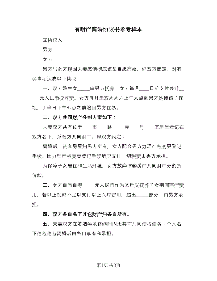 有财产离婚协议书参考样本（四篇）.doc_第1页