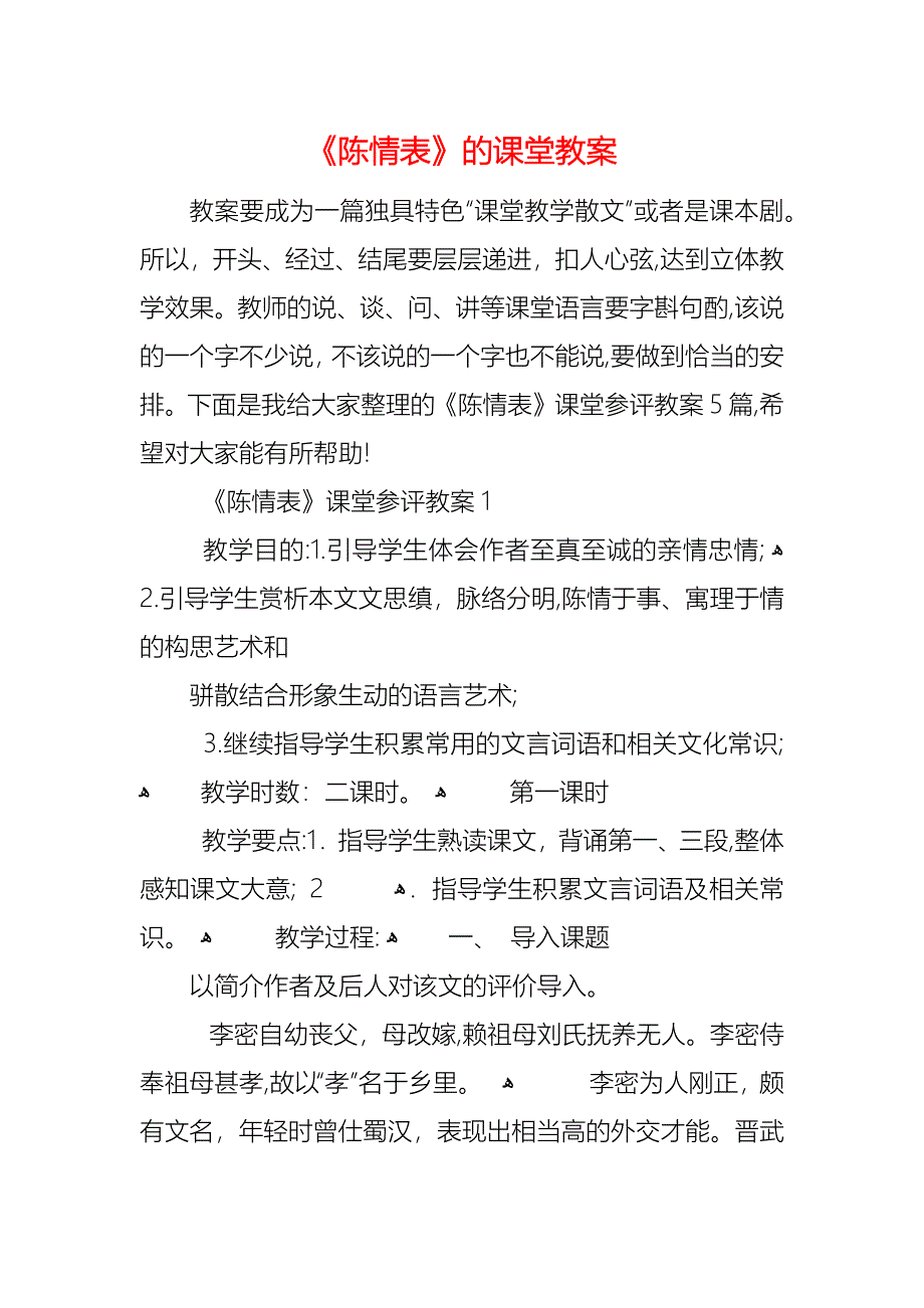 陈情表的课堂教案_第1页