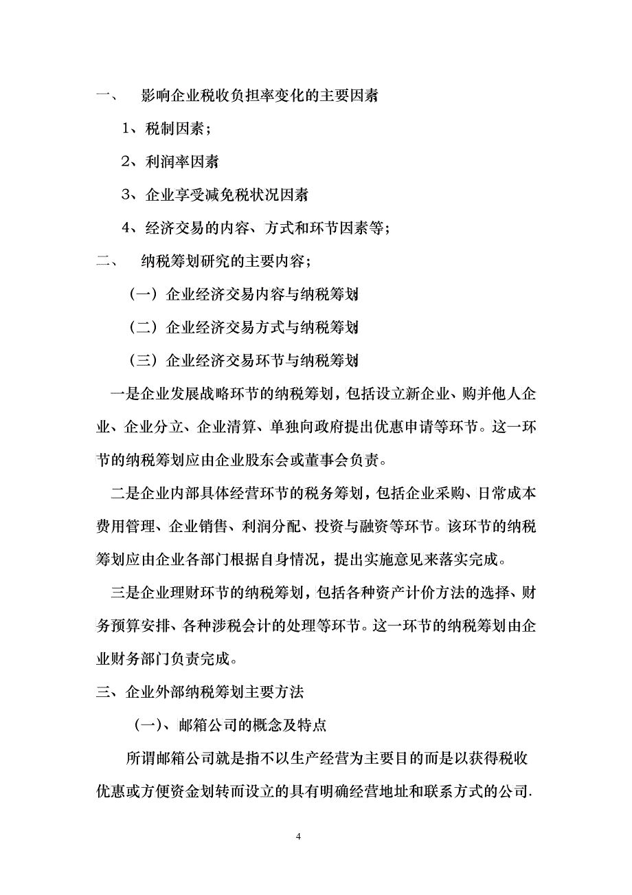 企业纳税筹划操作实务与风险规避-王泽国_第4页