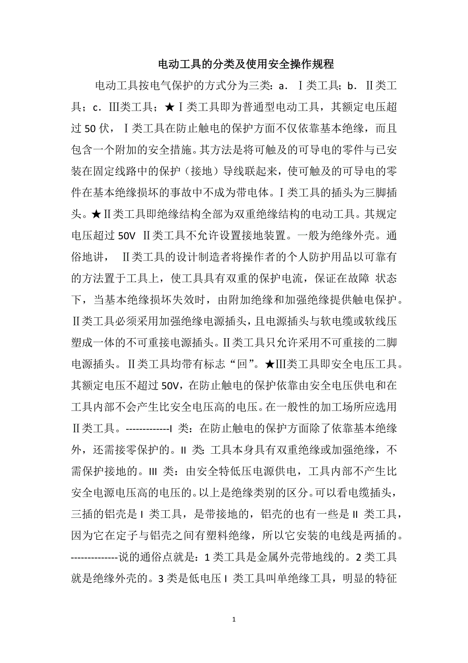 电动工具的分类及使用安全操作规程_第1页