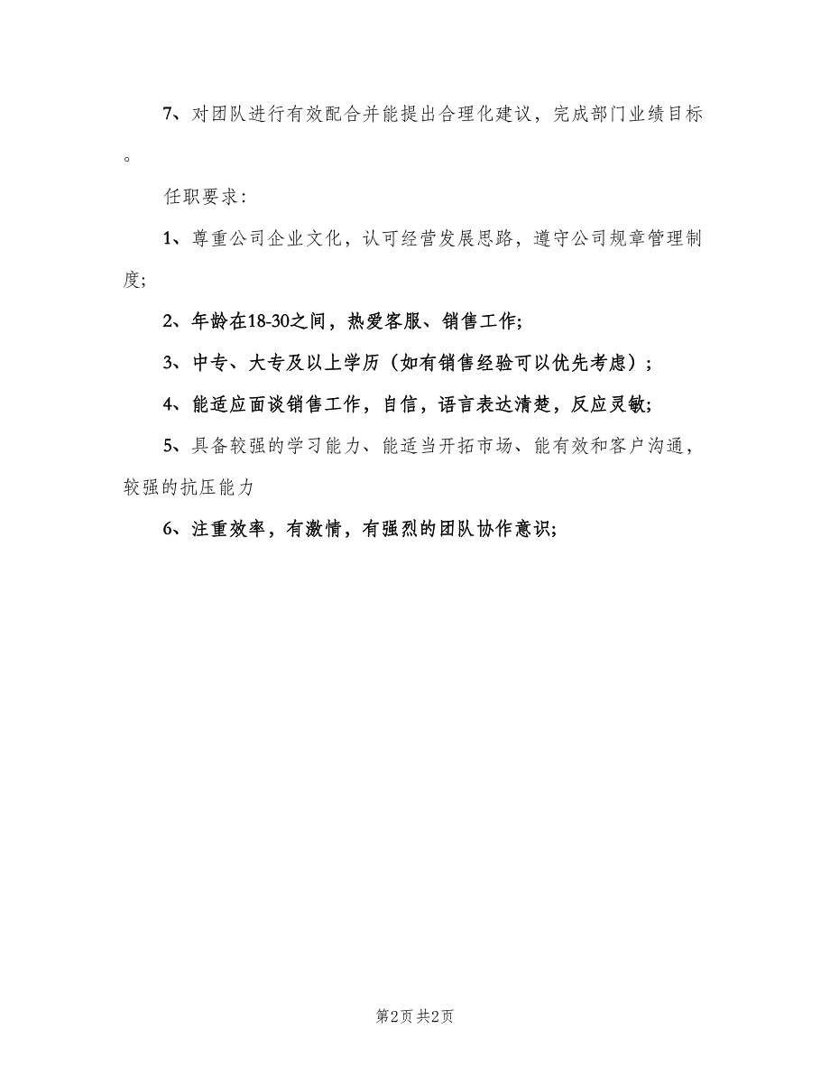 渠道推广业务员的工作职责范本（2篇）.doc_第2页