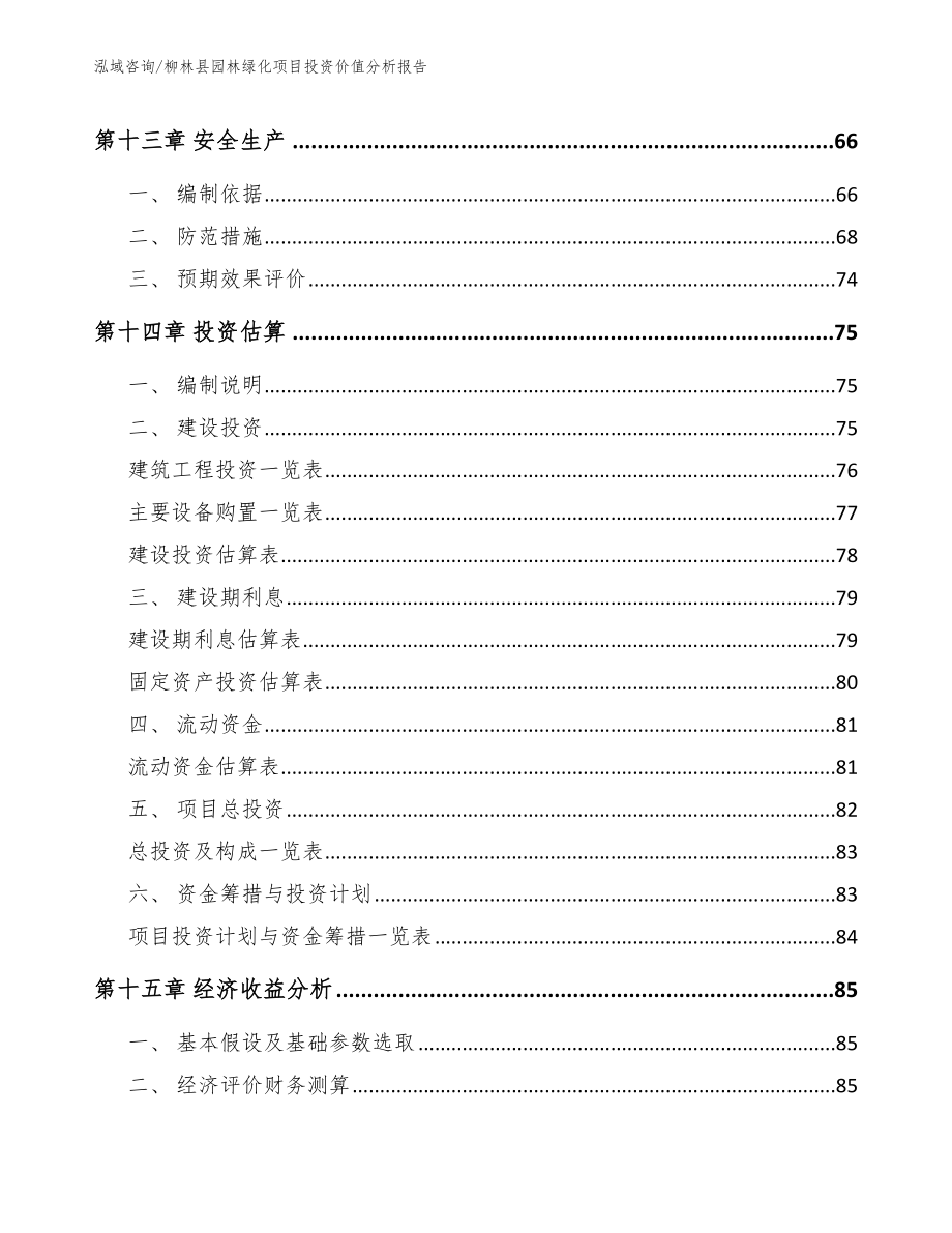 柳林县园林绿化项目投资价值分析报告【模板范文】_第4页