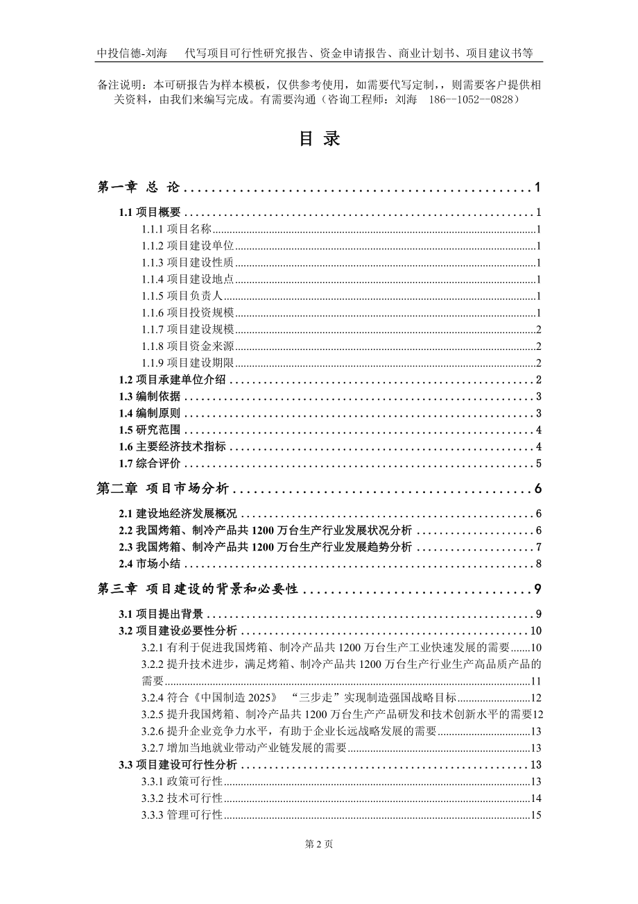 烤箱、制冷产品共1200万台生产项目资金申请报告写作模板_第2页