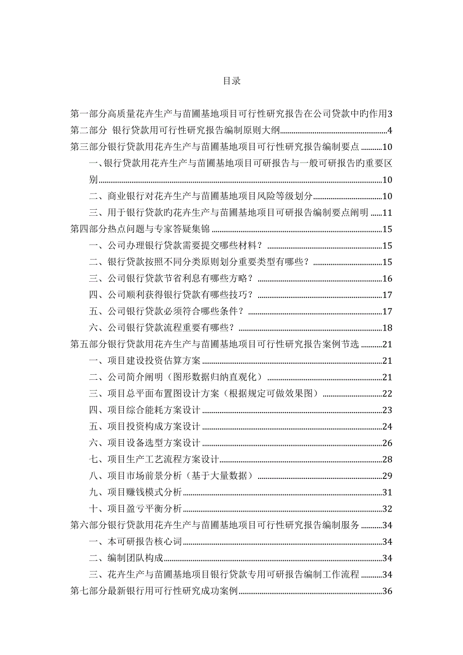 花卉生产与苗圃基地专项项目可行性专题研究报告_第2页