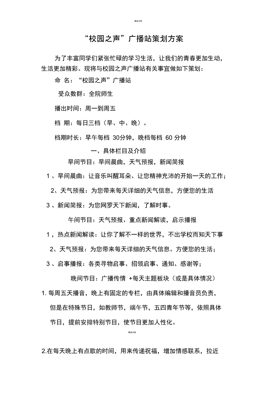 校园广播站策划案_第1页